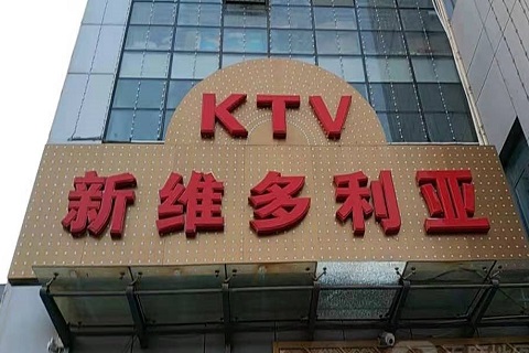 遵义维多利亚KTV消费价格